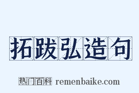 拓跋弘造句是什么意思的图片